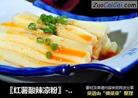 〖红薯酸辣凉粉〗-----教你自制无添加剂凉粉详细做法