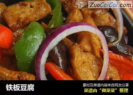 铁板豆腐