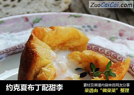 约克夏布丁配甜李