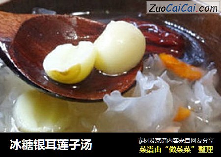 冰糖银耳莲子汤