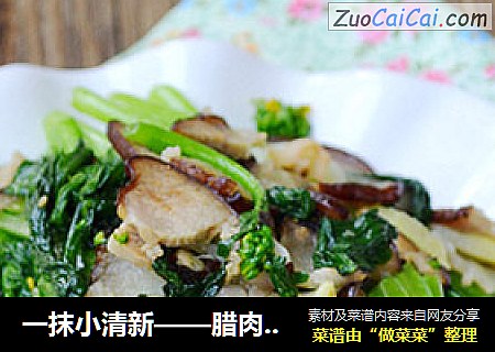 一抹小清新——腊肉炒菜心