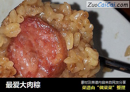 最爱大肉粽