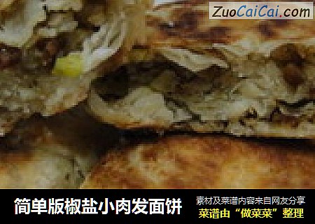 简单版椒盐小肉发面饼