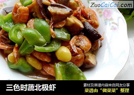 三色时蔬北极虾