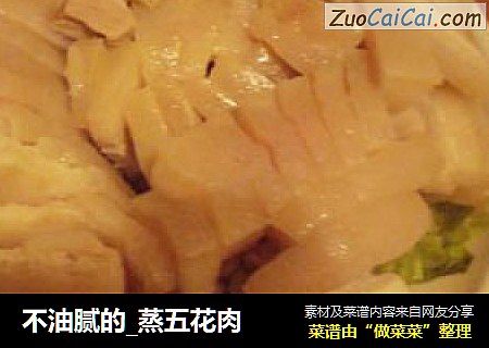 不油腻的_蒸五花肉