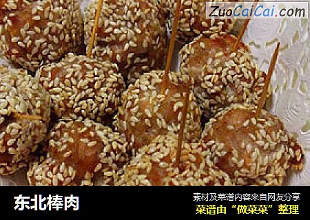 东北棒肉