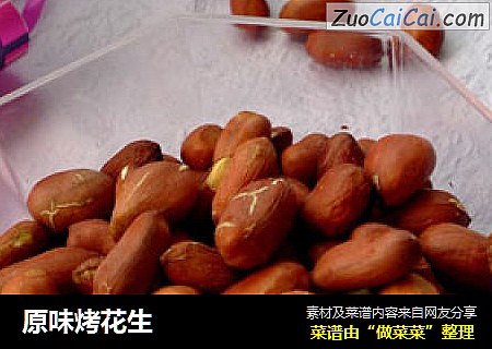 原味烤花生