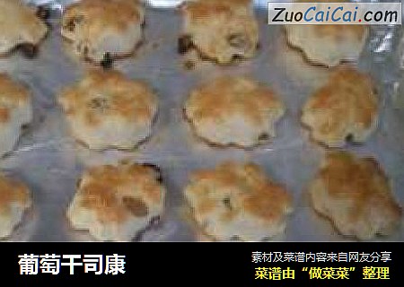 葡萄干司康