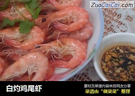 白灼鸡尾虾