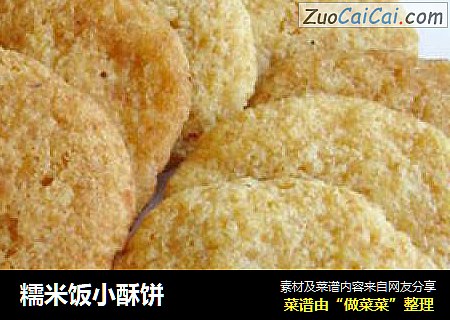 糯米饭小酥饼