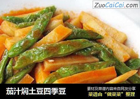 茄汁焖土豆四季豆