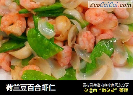 荷兰豆百合虾仁