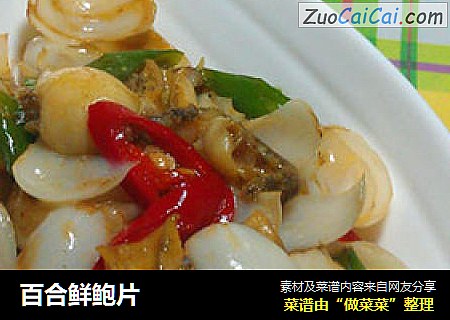 百合鲜鲍片