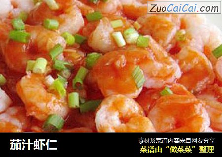 茄汁虾仁