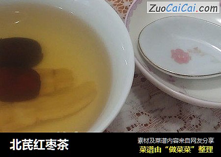 北芪红枣茶