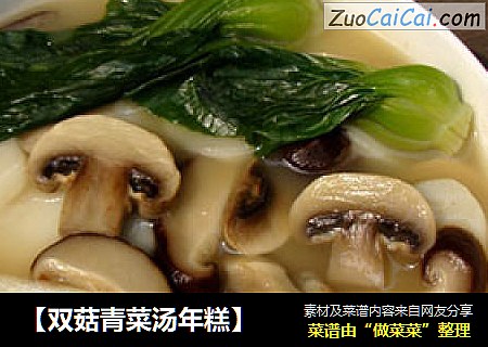 【双菇青菜汤年糕】