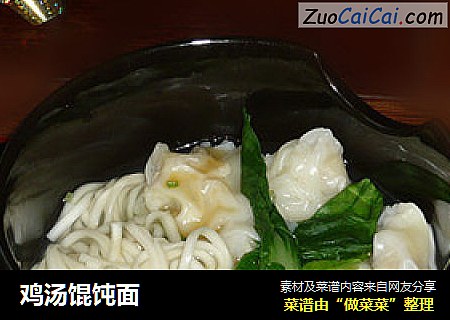 鸡汤馄饨面