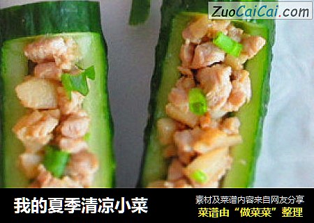我的夏季清凉小菜