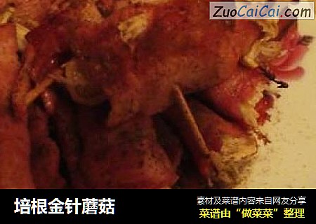 培根金针蘑菇