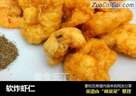 软炸虾仁