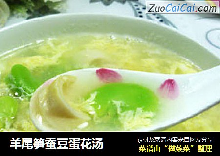 羊尾笋蚕豆蛋花汤