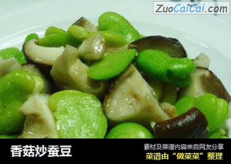 香菇炒蚕豆