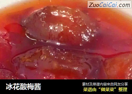 冰花酸梅酱
