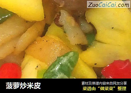 菠萝炒米皮