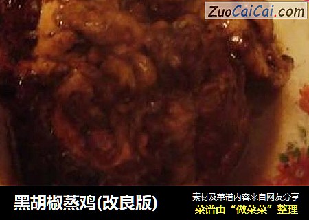 黑胡椒蒸鸡(改良版)