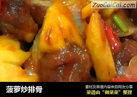 菠萝炒排骨