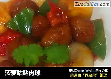 菠萝咕咾肉球