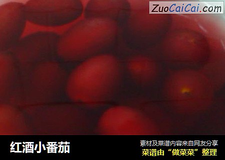 红酒小番茄