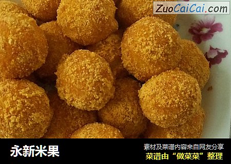 永新米果