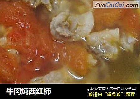 牛肉炖西红柿