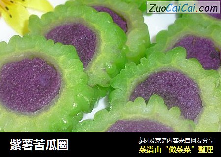 紫薯苦瓜圈