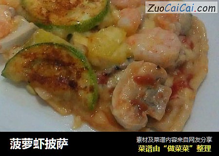 菠萝虾披萨