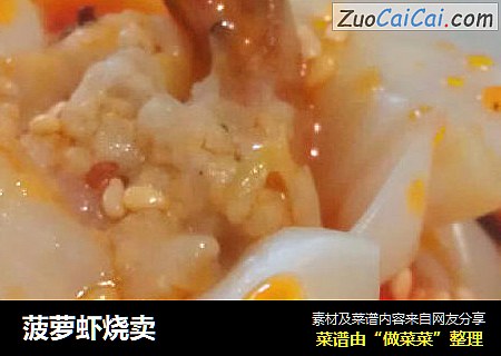 菠萝虾烧卖