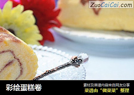 彩绘蛋糕卷