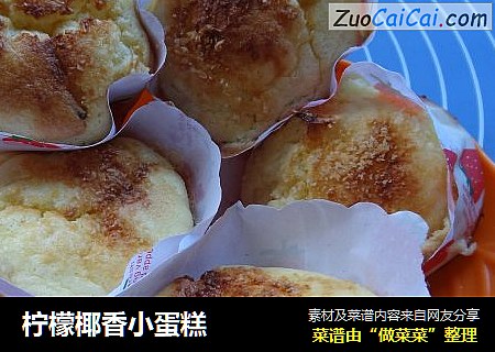 柠檬椰香小蛋糕