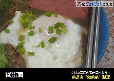 餐蛋面