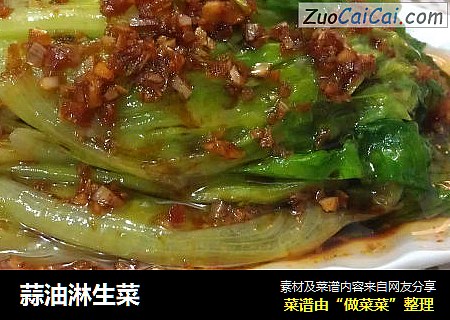 蒜油淋生菜