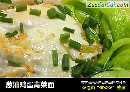 葱油鸡蛋青菜面
