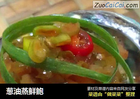 葱油蒸鲜鲍