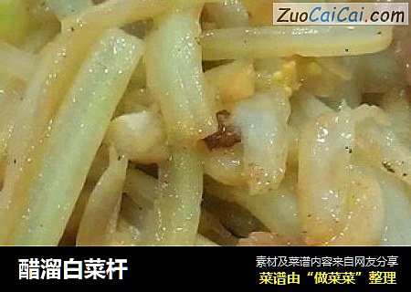 醋溜白菜杆