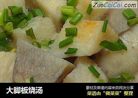 大脚板烧汤