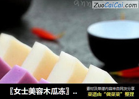 〖女士美容木瓜冻〗-----麻麻是个大美妞，岁月请别伤害她