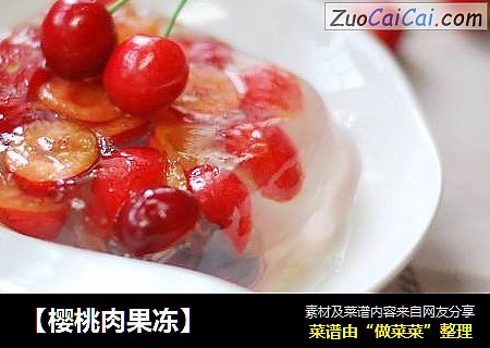 【樱桃肉果冻】