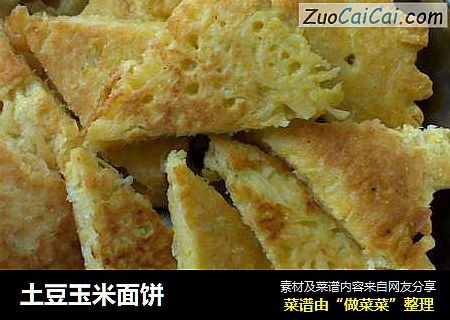 土豆玉米面饼