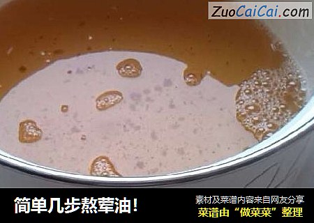 简单几步熬荤油！