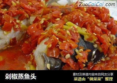 剁椒蒸鱼头